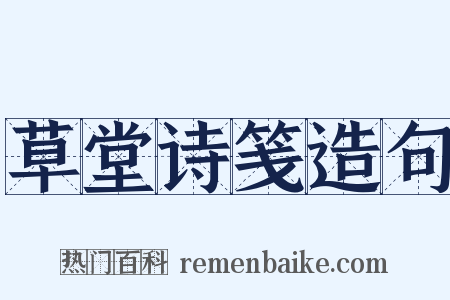 草堂诗笺造句是什么意思的图片